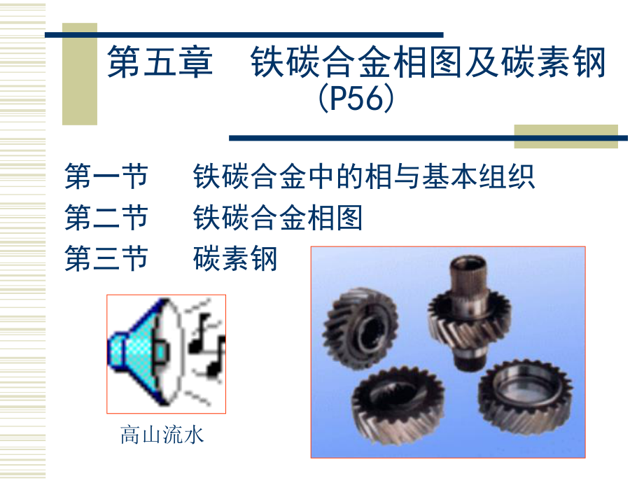 第五章碳合金相图及碳素钢ppt课件_第1页