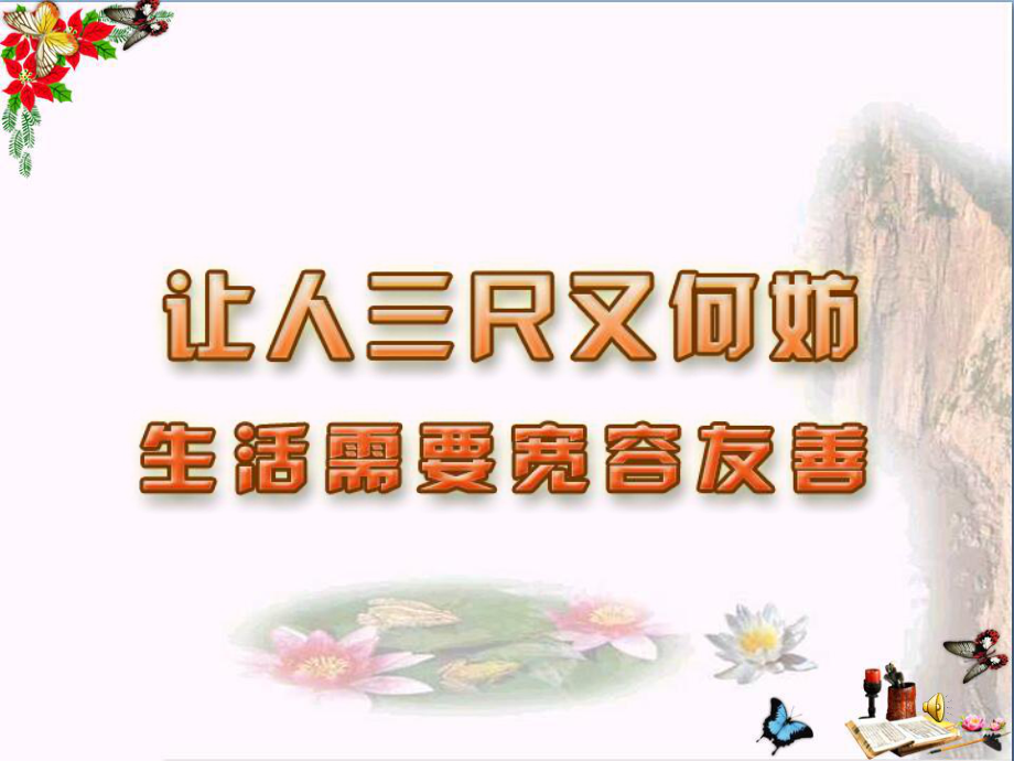 讓人三尺又何妨PPT課件-蘇教版(26張)_第1頁(yè)