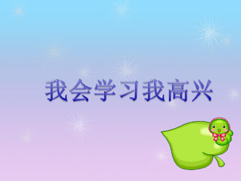 冀教版品生二上我會(huì)學(xué)習(xí)我快樂(lè)課件1_第1頁(yè)