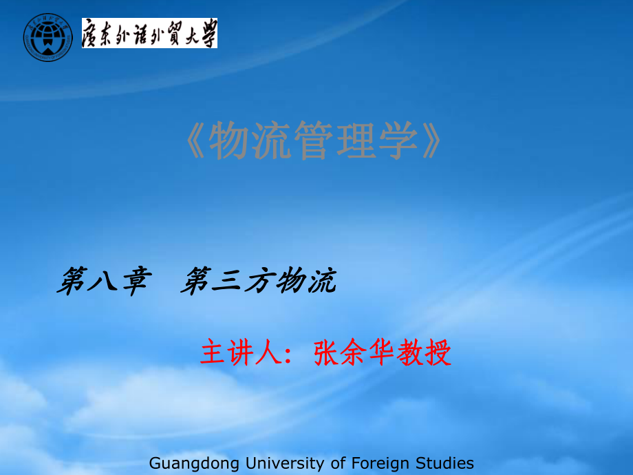 物流管理学课件(PPT 43页)_第1页