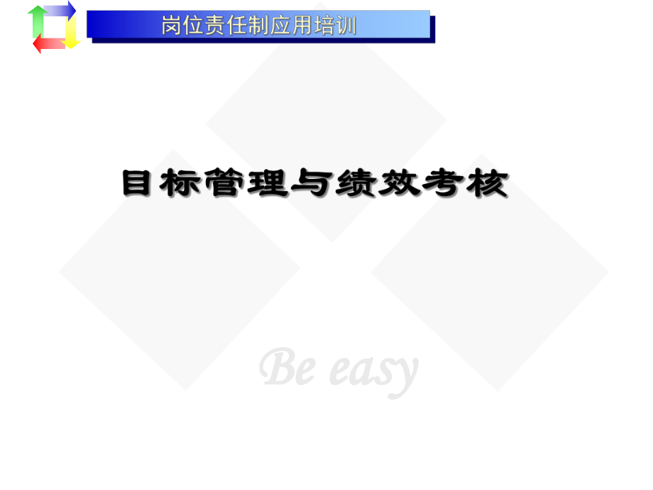 目标管理与绩效考核培训(ppt 54页)_第1页