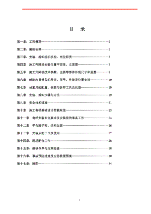 建筑工程施工電梯安裝專項(xiàng)施工方案.doc