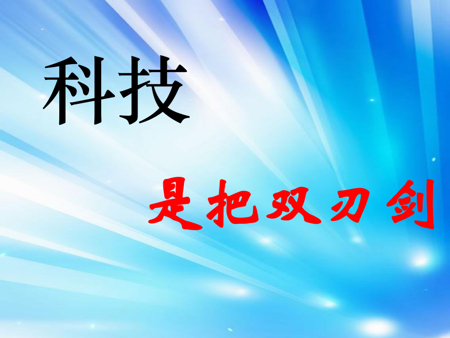 浙教版品社六下科技是把双刃剑课件6_第1页