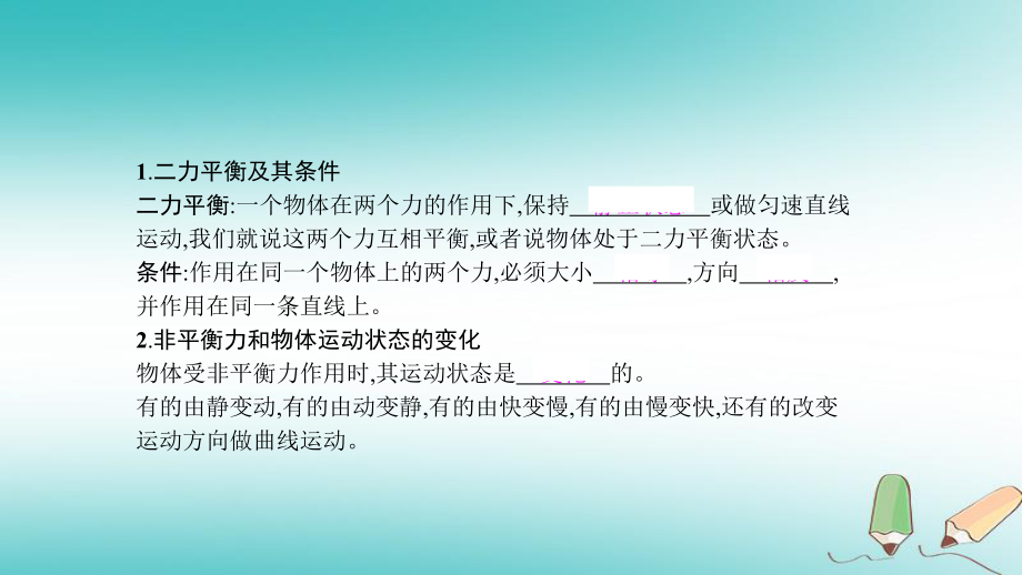 八年级物理下册7.4探究物体受力时怎样运动课件新版粤教沪版0815155_第1页