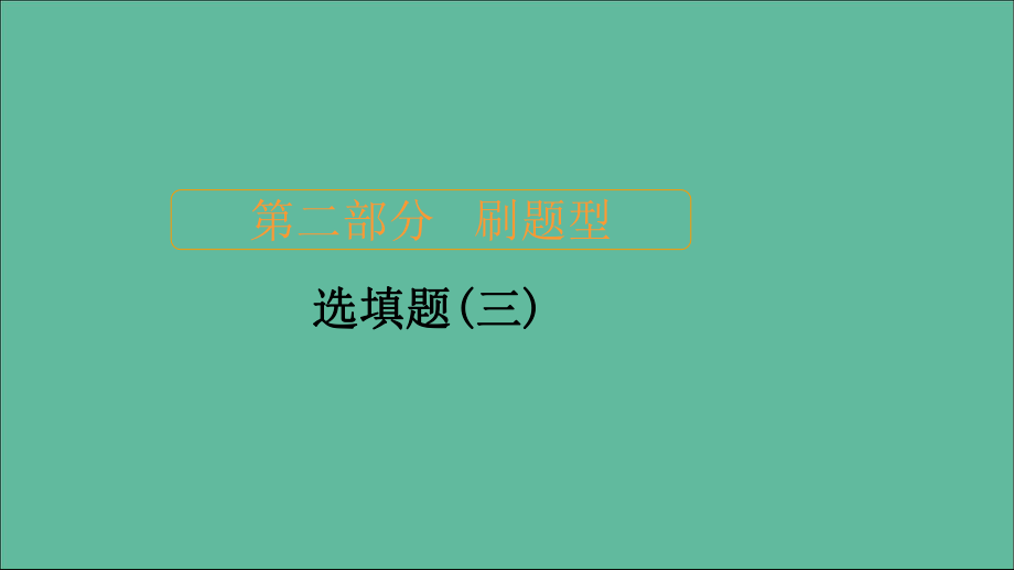 高考數(shù)學大二輪復習刷題首秧第二部分刷題型選填題三課件理_第1頁