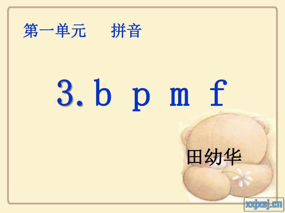 浙教版语文一上b p m f课件4_第1页