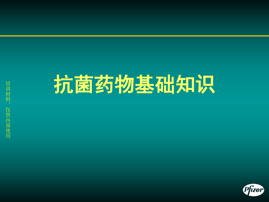 抗菌药物基础知识_第1页