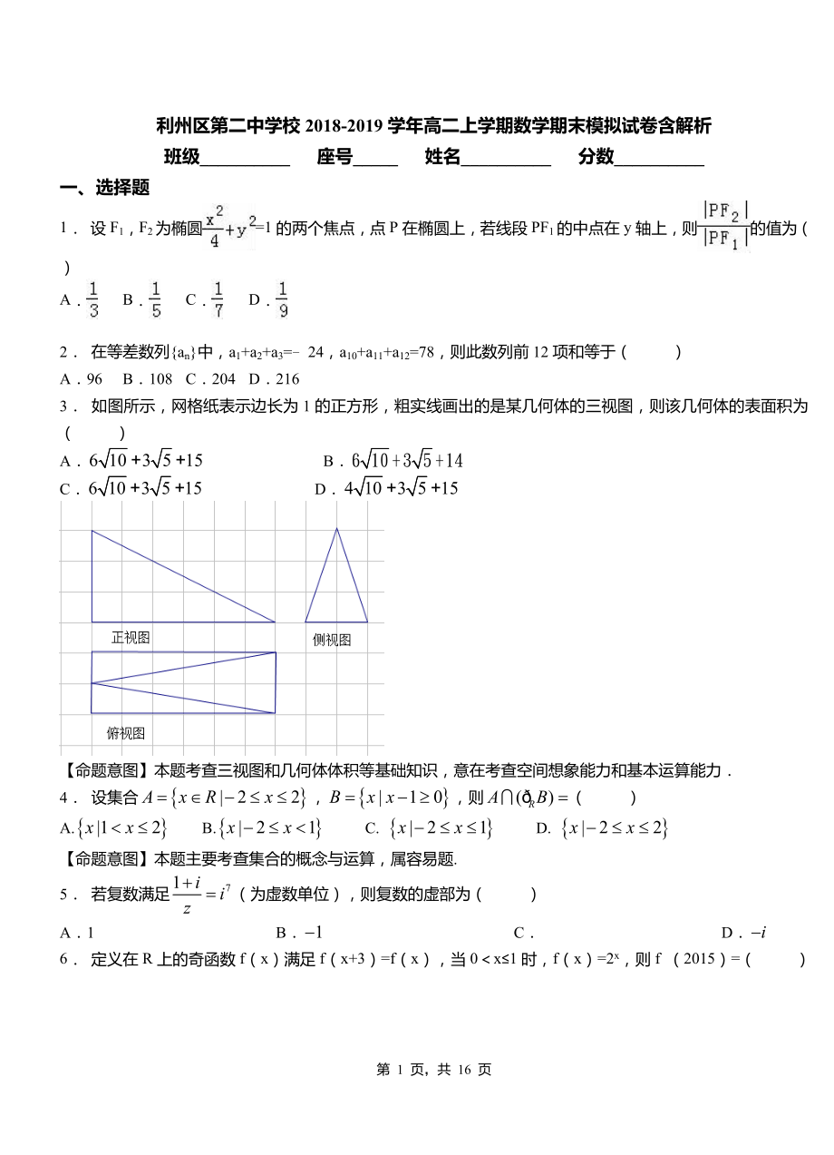 利州區(qū)第二中學(xué)校2018-2019學(xué)年高二上學(xué)期數(shù)學(xué)期末模擬試卷含解析_第1頁