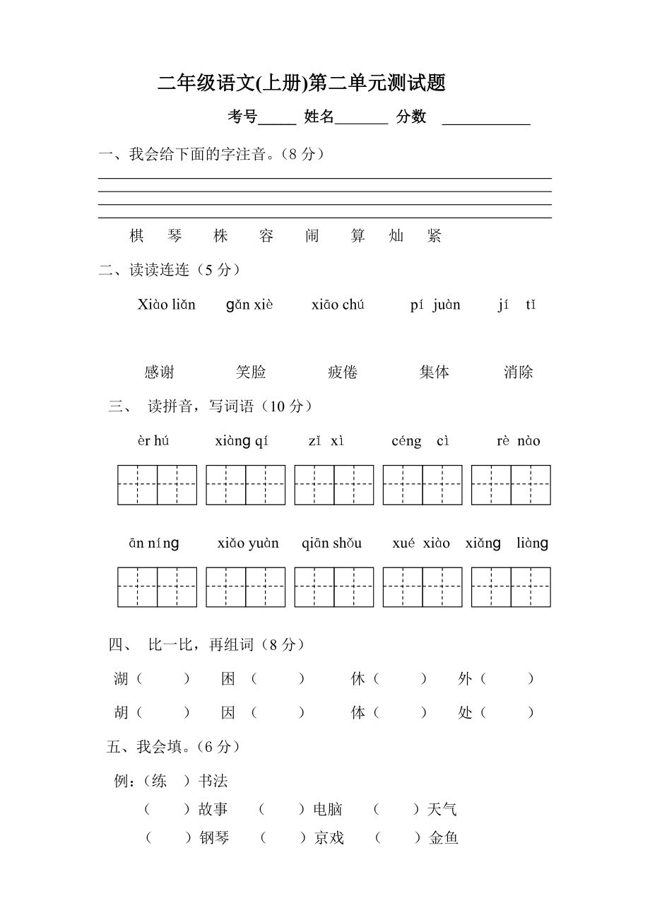 小學(xué)語(yǔ)文二年級(jí)上冊(cè)第二單元測(cè)試題.doc_第1頁(yè)