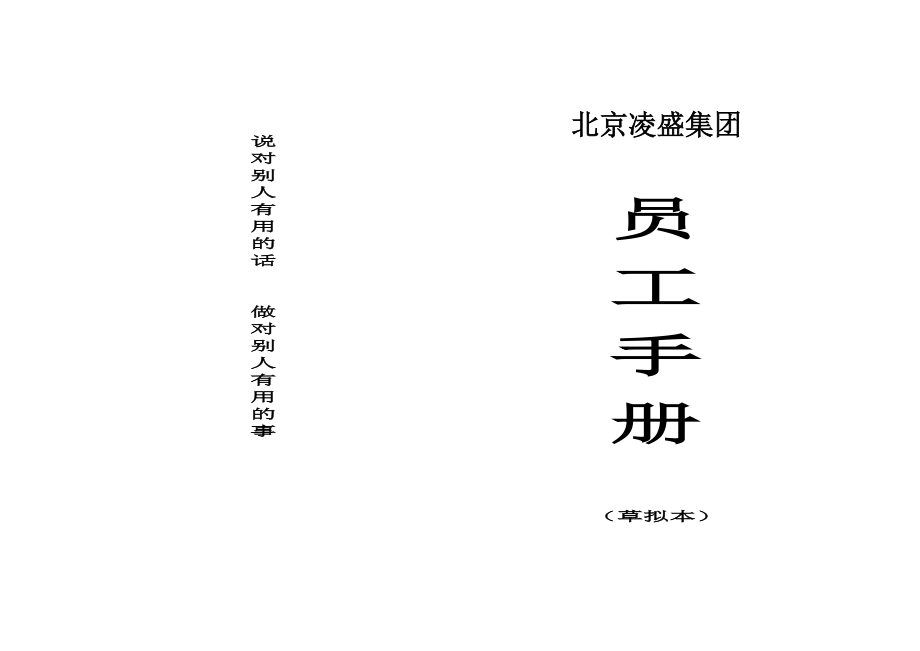 北京凌盛體飛體育場地設(shè)施工程有限公司-員工手冊.doc_第1頁