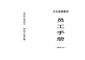 北京凌盛體飛體育場地設(shè)施工程有限公司-員工手冊.doc