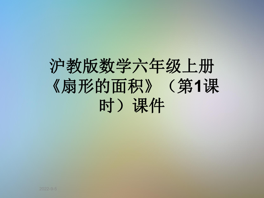 滬教版數(shù)學(xué)六年級上冊《扇形的面積》(第1課時(shí))課件_第1頁