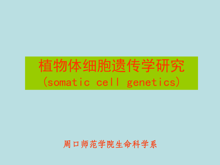 生物技术第七讲植物体细胞遗传学_第1页