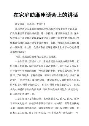 在家庭助廉座談會上的講話.docx