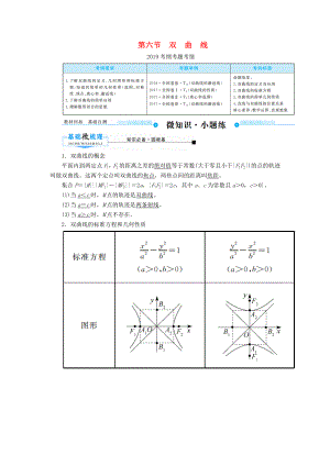 2020版高考數(shù)學第八章平面解析幾何第六節(jié)雙曲線學案文（含解析）新人教A版.docx