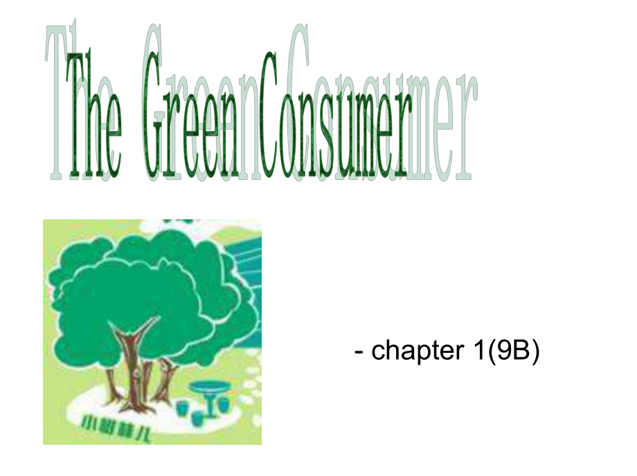 牛津上海版英語九下Chapter 1 The green consumer課件之一_第1頁