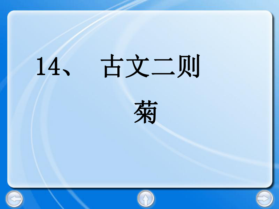 沪教版语文四上古文二则 菊 莲课件3_第1页