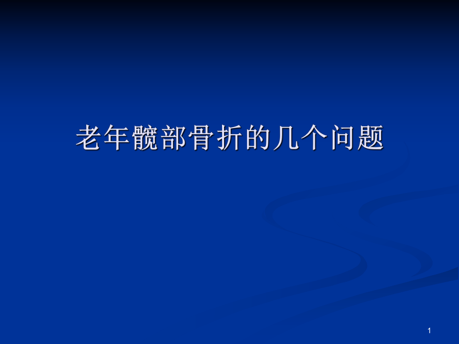 优质医学老年髋部骨折_第1页