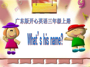 開心學(xué)英語三年級冊Unit 6 What’s his nameppt課件