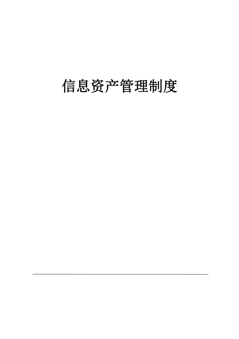 公司信息分類、標識、發(fā)布、使用管理制度.doc_第1頁