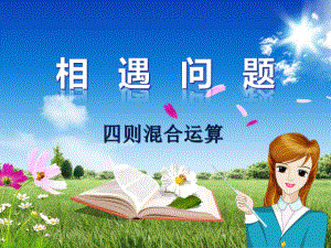 五年級數(shù)學(xué)上冊-四則混合運(yùn)算相遇問題課件-冀教版.ppt