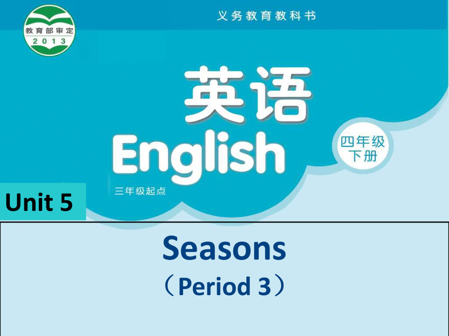 牛津蘇教版英語四下Unit 5 Seasons課件4_第1頁