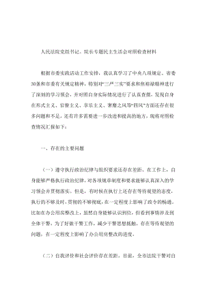 人民法院黨組書記、院長(zhǎng)專題民主生活會(huì)對(duì)照檢查材料