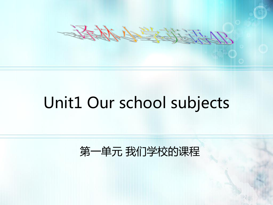 牛津苏教版英语四下Unit 1 Our school subjects课件4_第1页