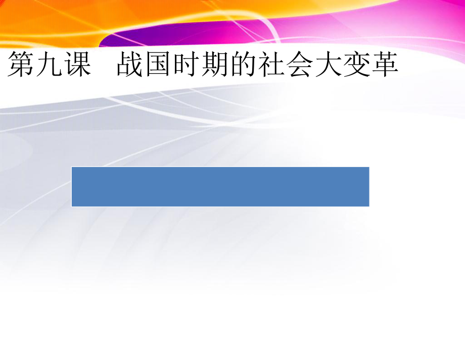 第7課 戰(zhàn)國時期的社會大變革 課件_第1頁