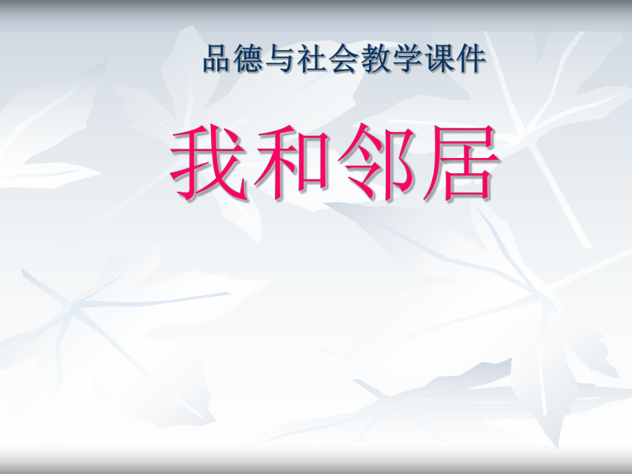 冀教版品社三上我和鄰居課件1_第1頁