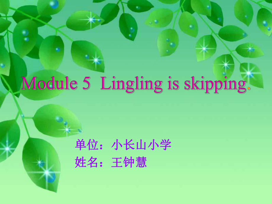 小長(zhǎng)山小學(xué)新標(biāo)準(zhǔn)一起第四冊(cè)Module5 UnitPPT課件_第1頁(yè)