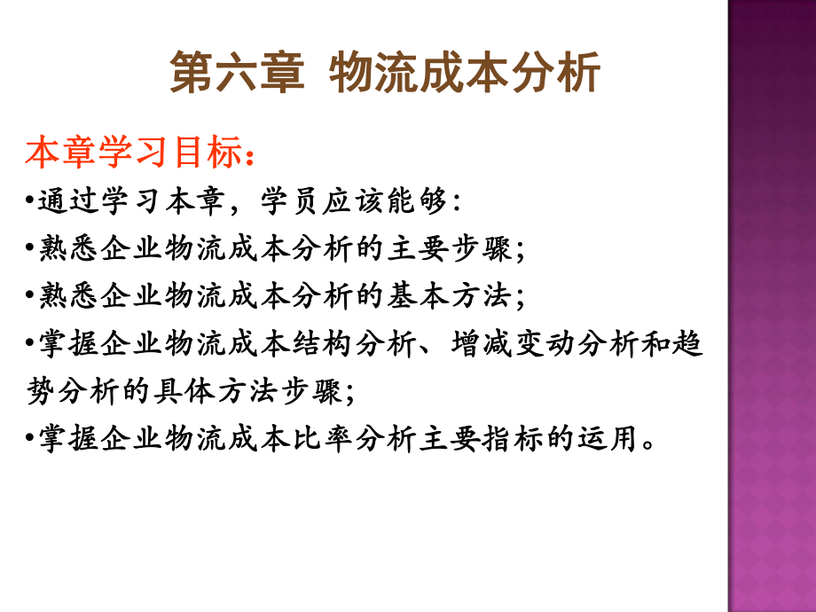 物流成本管理物流成本分析2_第1页