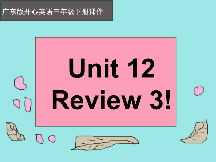 開心學(xué)英語三年級下冊Unit 12 Reviewppt課件之一_第1頁