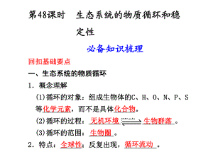 人教版教学云南省弥勒县庆来中学生物必修3第48课生态系统的物质循环和稳定性课件1