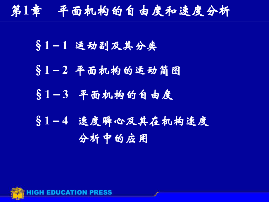 第01章平面机构的自由度和速度分析_第1页