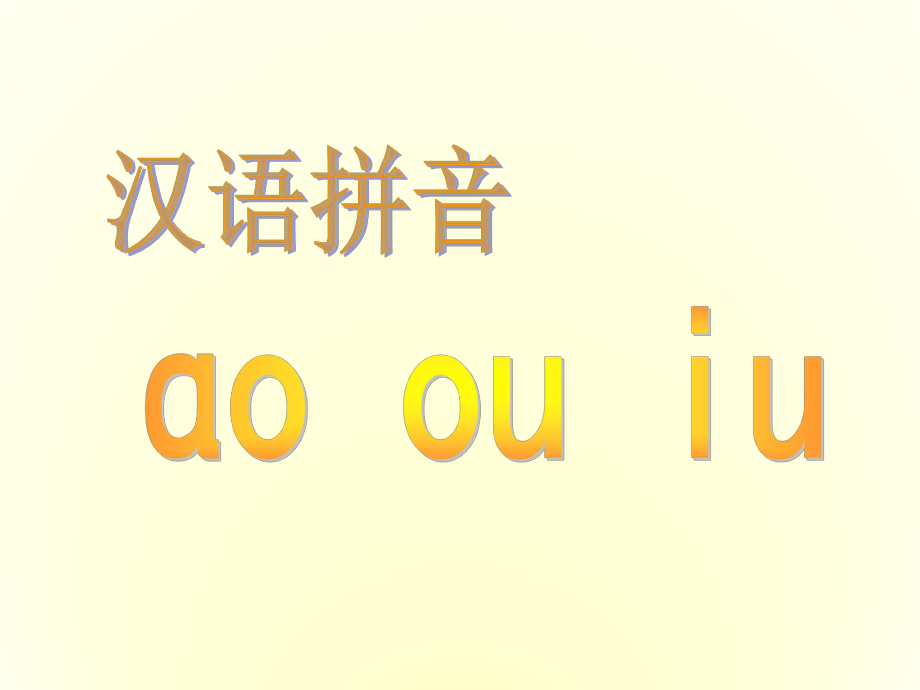 教科版語(yǔ)文一年級(jí)上冊(cè)ao ou iuppt課件_第1頁(yè)