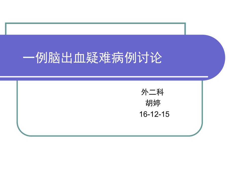 脑出血疑难病例讨论_第1页