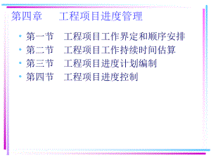 第四章 工程項目進(jìn)度管理