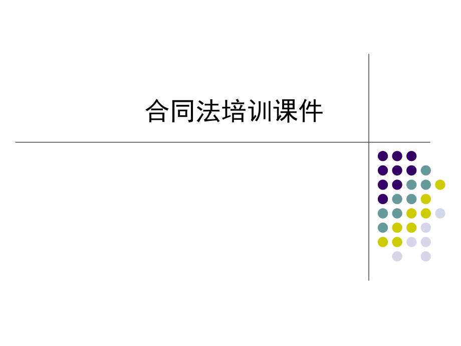 《合同法培訓(xùn)》PPT課件_第1頁