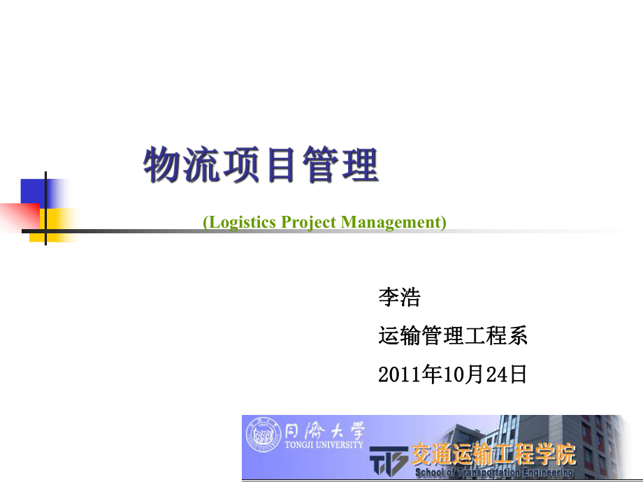 第三章物流项目计划管理同济大学_第1页