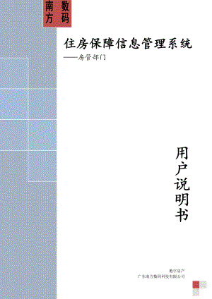 住房保障信息管理系統(tǒng)使用說明書