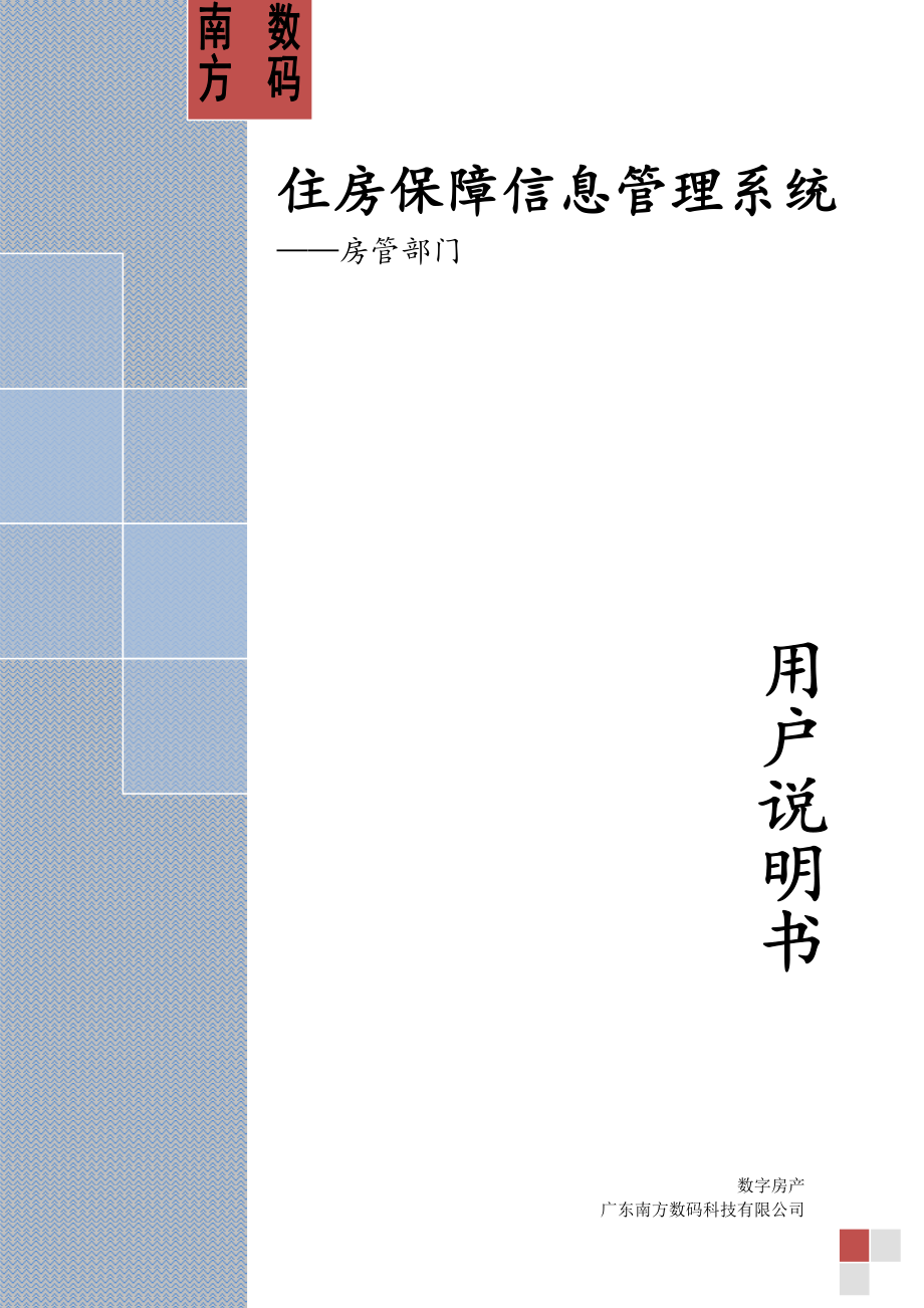 住房保障信息管理系統(tǒng)使用說明書_第1頁