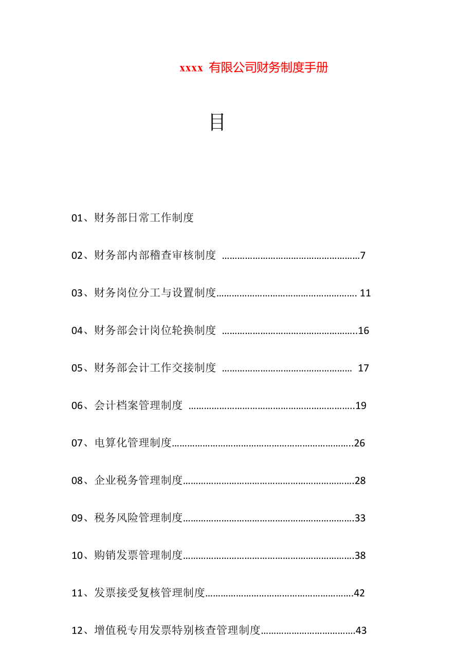 公司財(cái)務(wù)部門管理制度及各崗位職責(zé)大全.docx_第1頁