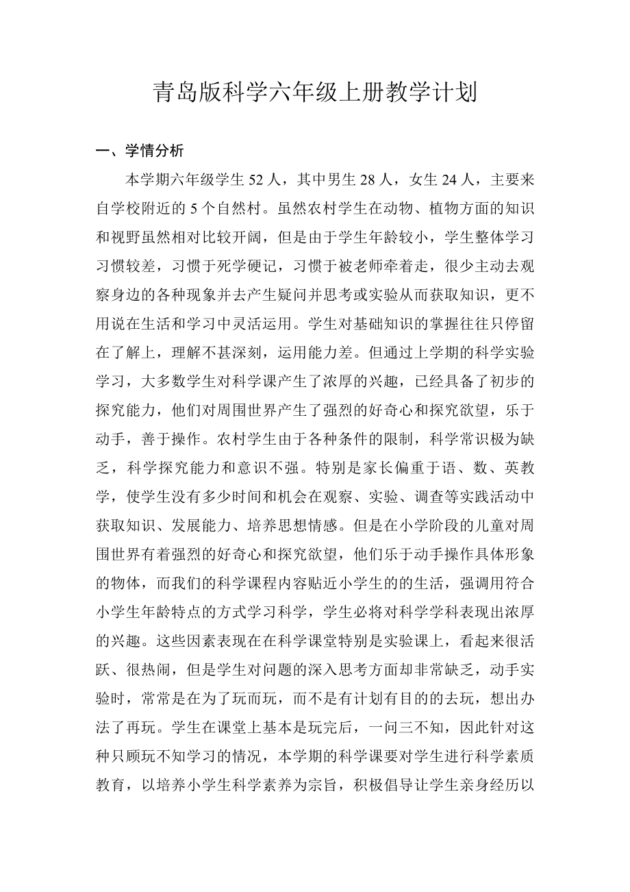 青島版科學六年級上冊教學計劃.doc_第1頁