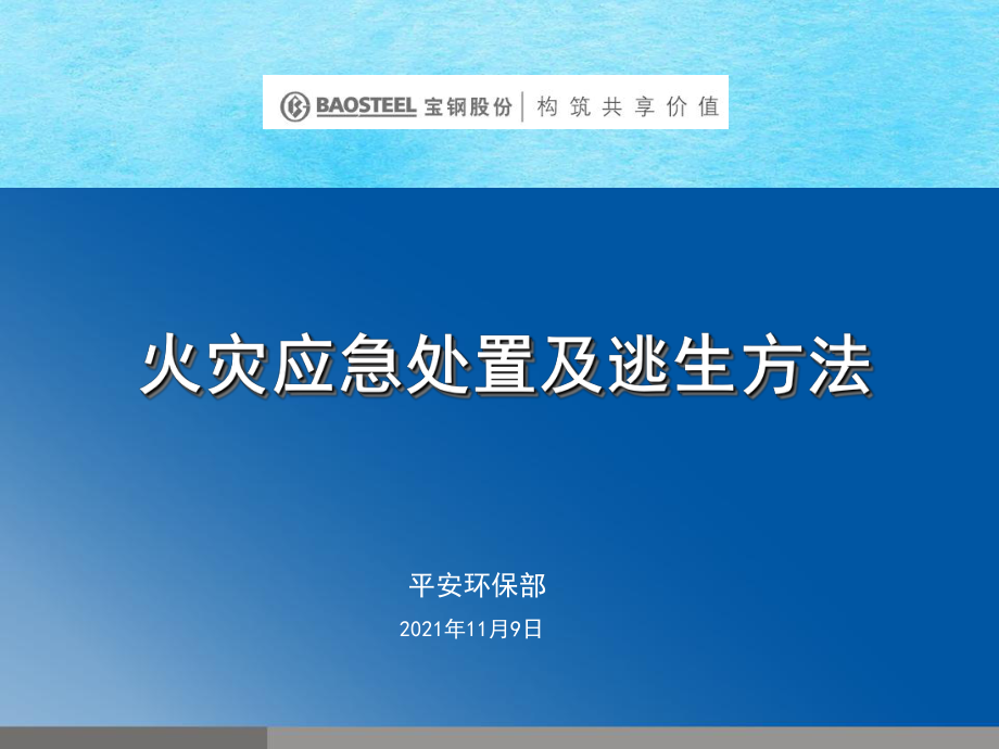 火灾应急处置及逃生ppt课件_第1页