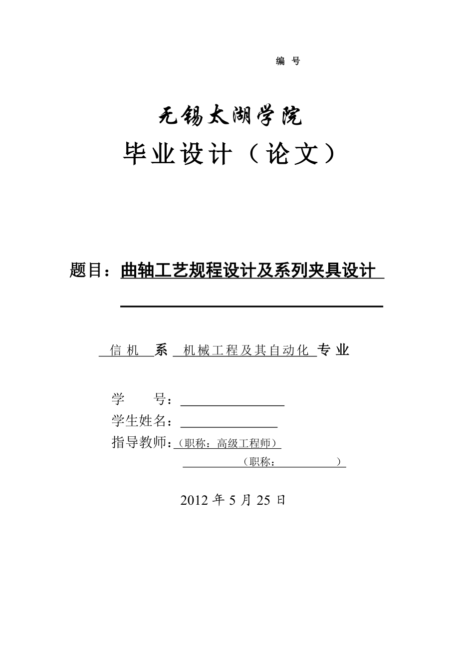 曲軸工藝規(guī)程設(shè)計(jì)及系列夾具設(shè)計(jì)論文[帶圖紙].doc_第1頁(yè)