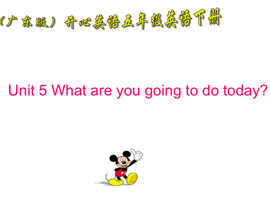 開心學(xué)英語五年級下冊Unit 5 What are you ging to do todayppt課件之三_第1頁