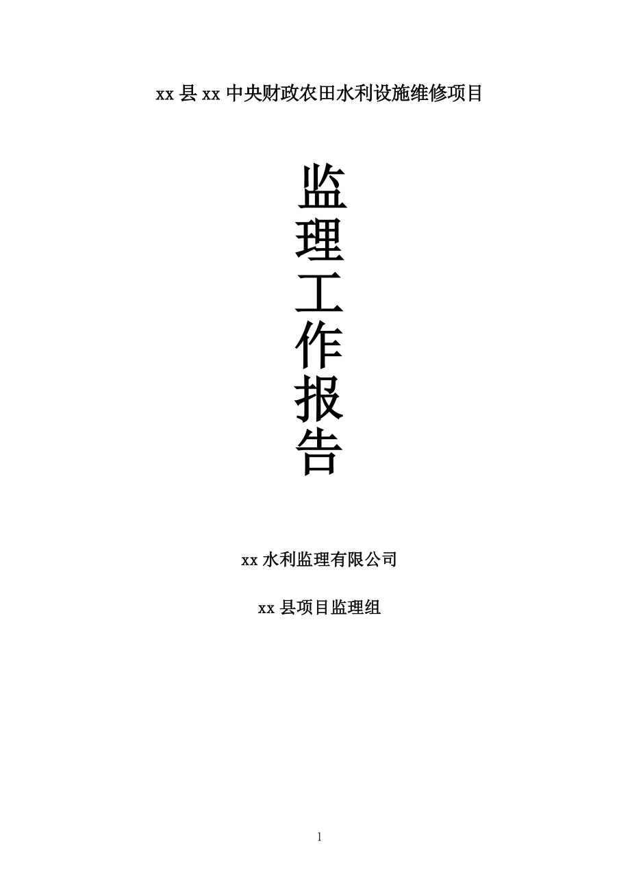 農(nóng)田水利設(shè)施維修項(xiàng)目監(jiān)理工作報(bào)告.doc_第1頁