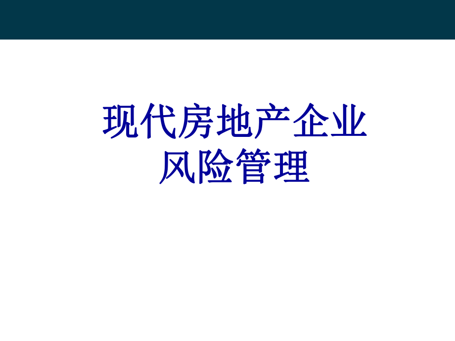 睿达风险课程---房地产_第1页