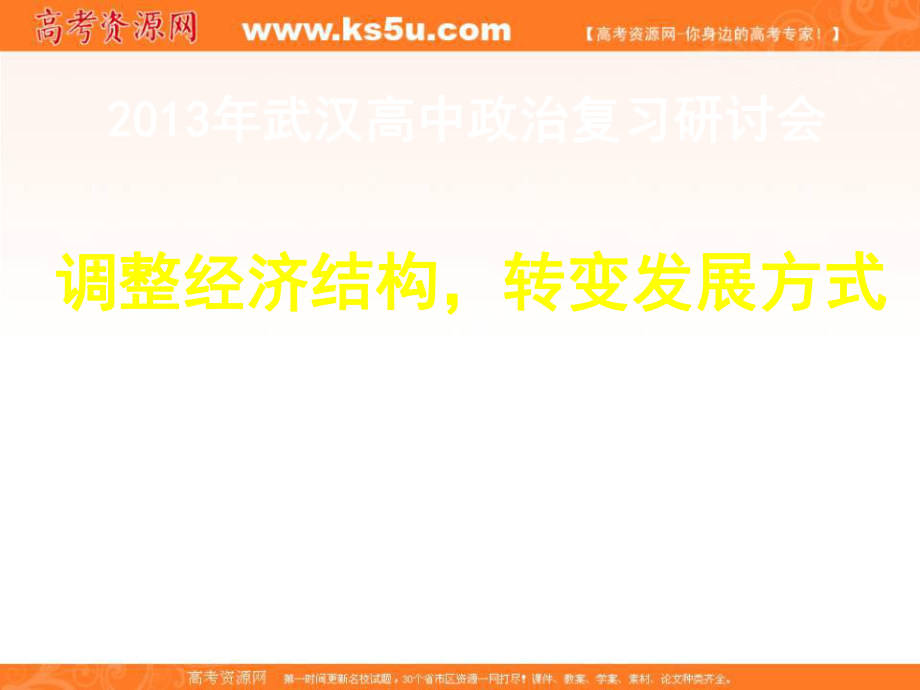 研討會資料《調整經(jīng)濟結構,轉變發(fā)展方式》_第1頁